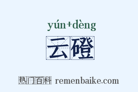 云磴是什么意思的图片